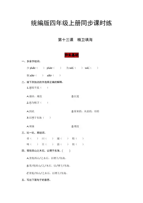 小学语文四年级上册第13课 精卫填海   同步课时练 (有答案,含解析)
