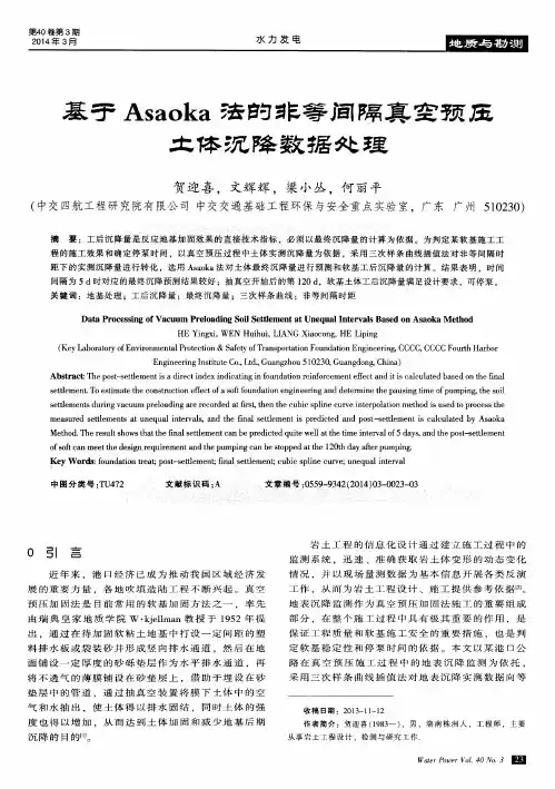 基于Asaoka法的非等间隔真空预压土体沉降数据处理