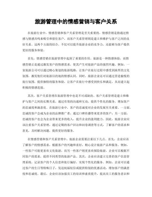 旅游管理中的情感营销与客户关系