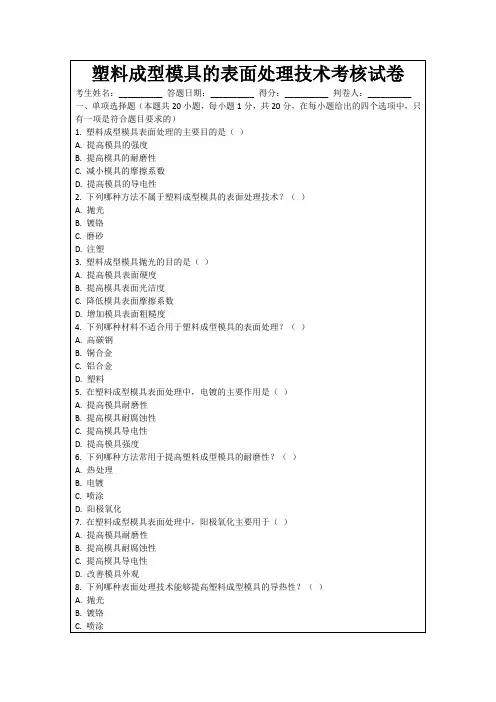 塑料成型模具的表面处理技术考核试卷