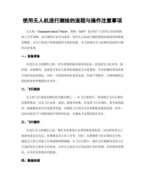 使用无人机进行测绘的流程与操作注意事项