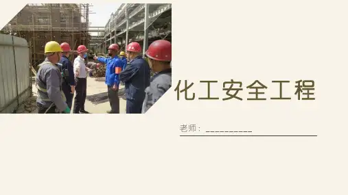 《化工安全工程》课程