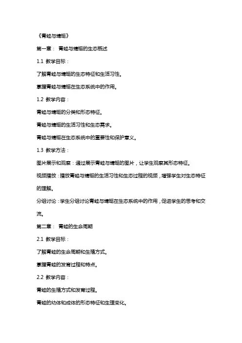 北师大版电子版教案《青蛙与蜻蜓》