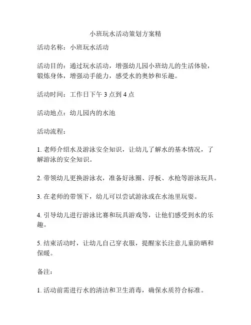 小班玩水活动策划方案精