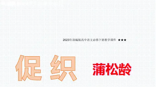 14.1《促织》课件(共31张PPT) 优秀公开课获奖课件统编版高中语文必修下册