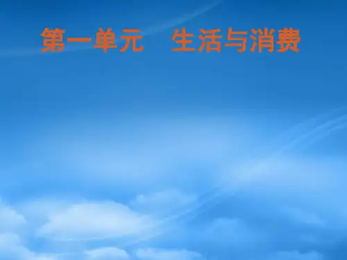 高考政治一轮复习 第1单元生活与消费单元总结提升课件 新人教