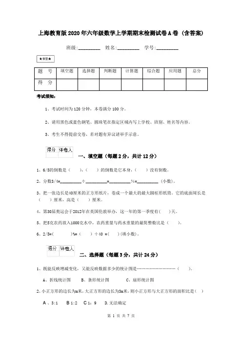 上海教育版2020年六年级数学上学期期末检测试卷A卷 (含答案)
