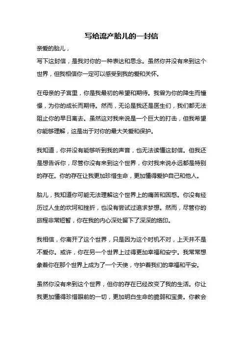 写给流产胎儿的一封信