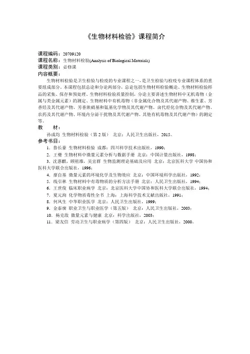 生物材料检验课程简介