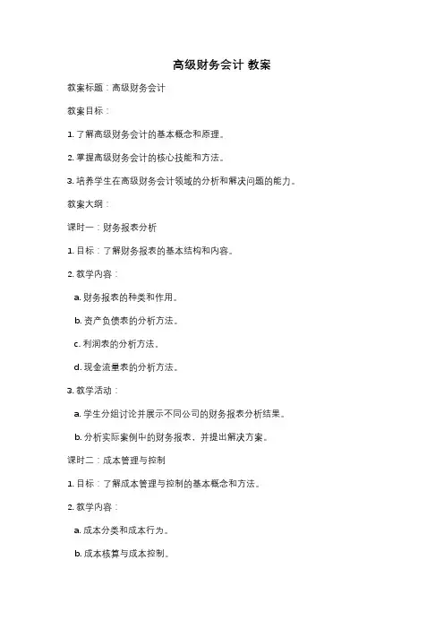 高级财务会计 教案