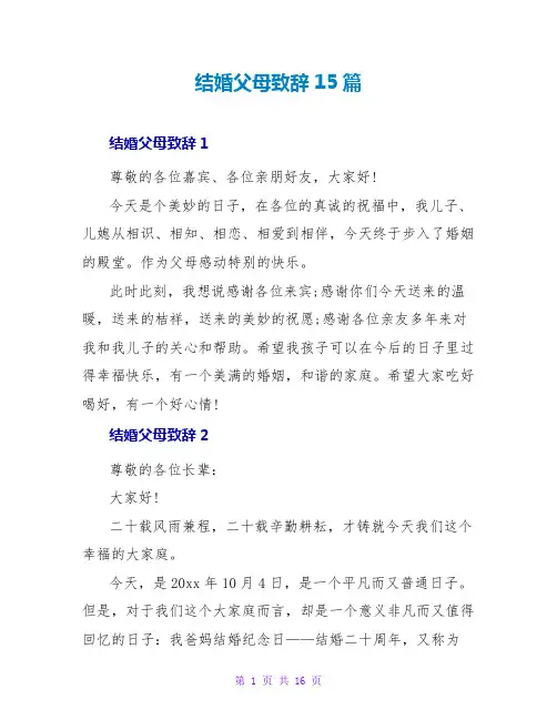 结婚父母致辞15篇