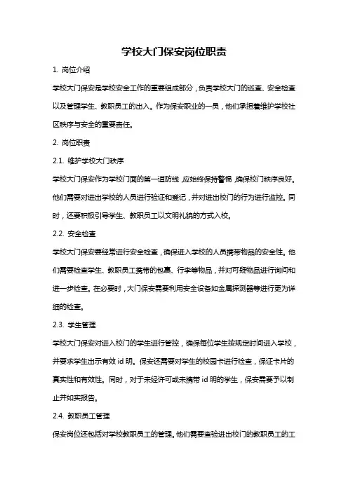 学校大门保安岗位职责