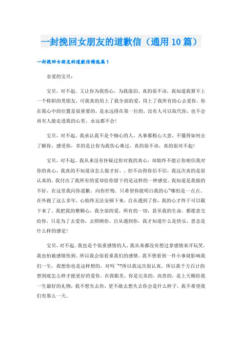 一封挽回女朋友的道歉信(通用10篇)