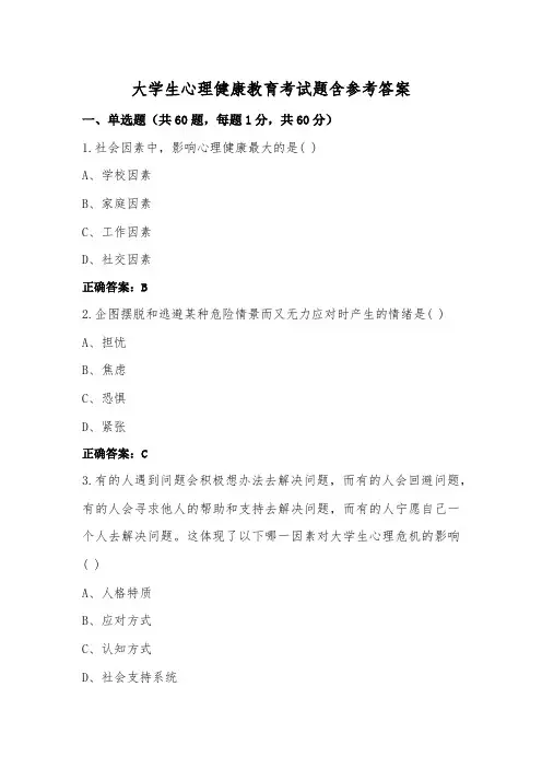 大学生心理健康教育考试题含参考答案