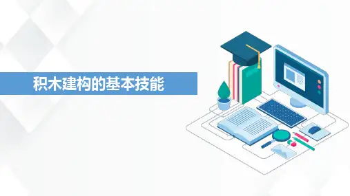 幼儿园游戏指导：积木建构的基本技能