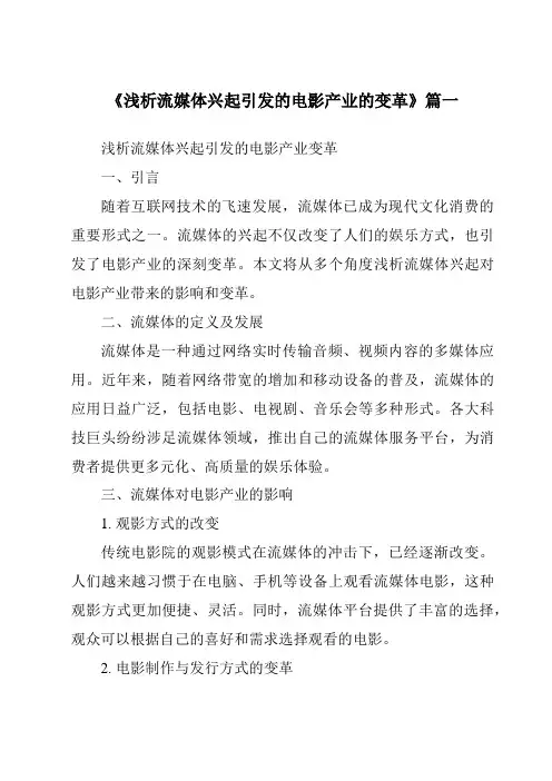 《2024年浅析流媒体兴起引发的电影产业的变革》范文