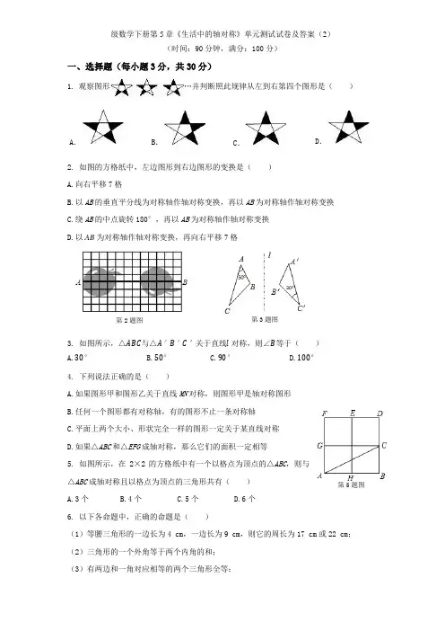 北师大版七年级数学下册第5章《生活中的轴对称》单元测试试卷及答案(2)