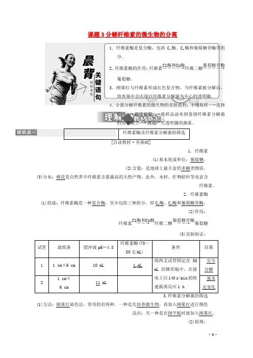 高中生物专题2微生物的培养与应用课题3分解纤维素的微生物的分离练习新人教版选修1