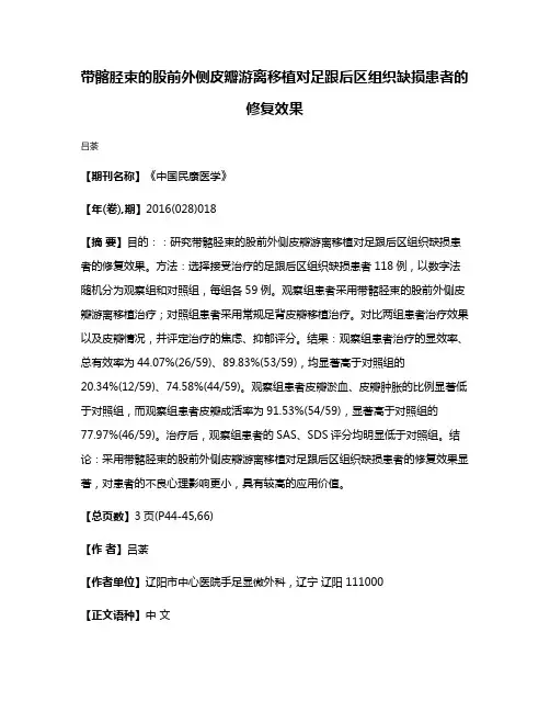 带髂胫束的股前外侧皮瓣游离移植对足跟后区组织缺损患者的修复效果