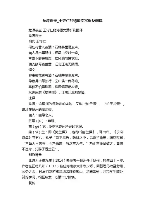 龙潭夜坐_王守仁的诗原文赏析及翻译