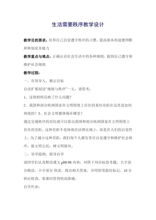 北师大版初中政治八年级上册9.2生活需要秩序word教案