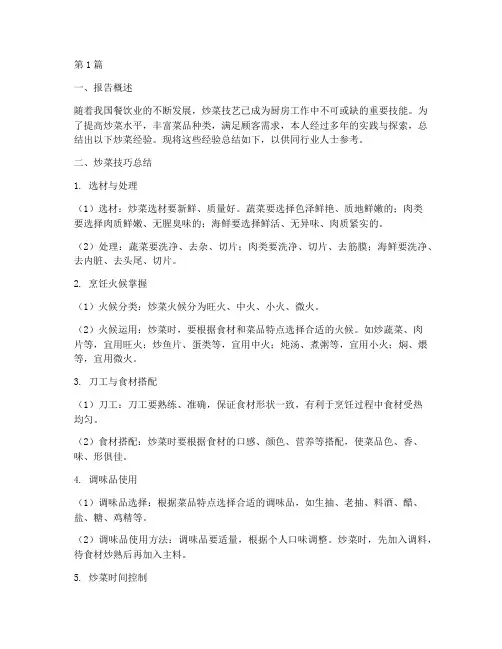 厨房炒菜经验总结报告范文(3篇)