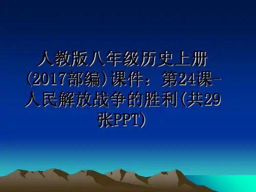 最新人教版八年级历史上册(部编)课件：第24课-人民解放战争的胜利(共29张ppt)课件ppt