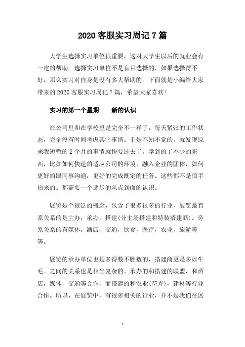 2020客服实习周记7篇