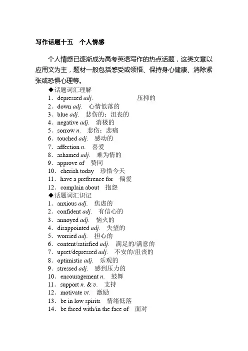 2020版高考英语大二轮专题复习新方略专练：专题六 写作话题十五 个人情感 Word版含解析