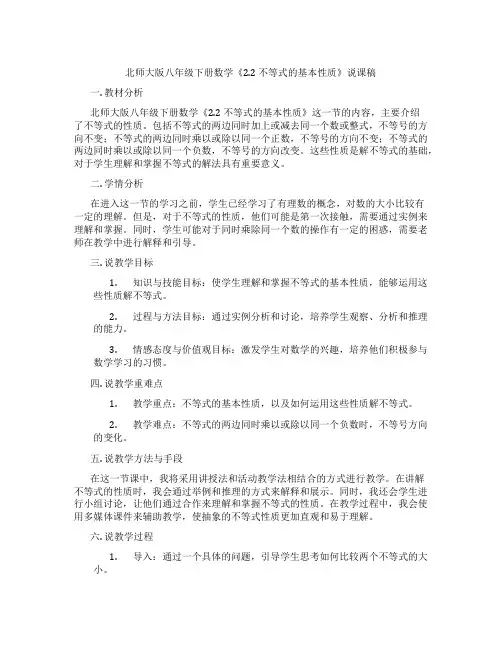 北师大版八年级下册数学《2.2不等式的基本性质》说课稿