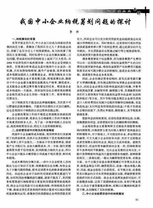 我国中小企业纳税筹划问题的探讨