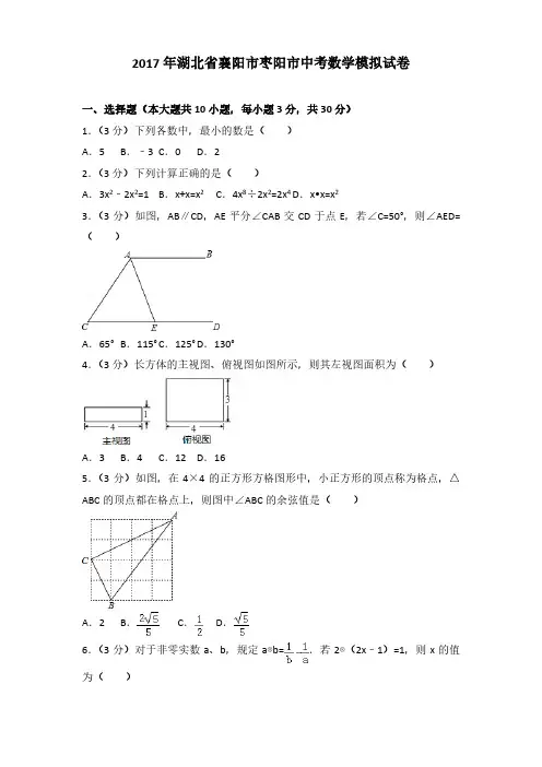 2017年湖北省襄阳市枣阳市中考数学模拟试卷(解析版)