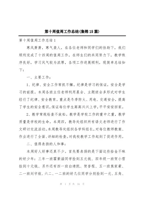 第十周值周工作总结(集锦15篇)
