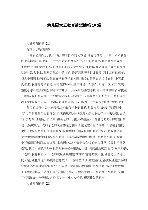 幼儿园大班教育简短随笔10篇
