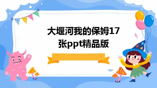 大堰河我的保姆17张ppt精品版