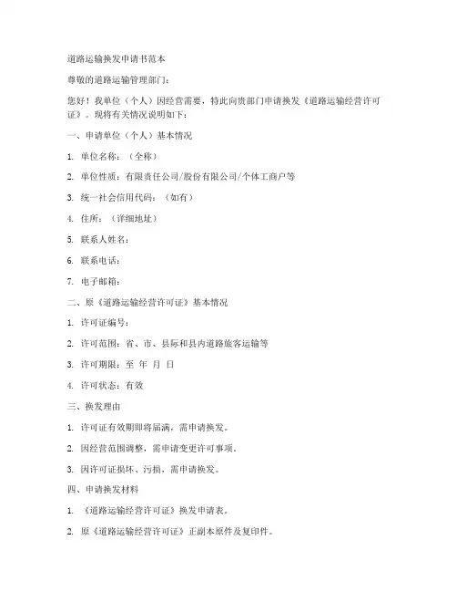 道路运输换发申请书范本