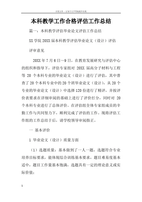 本科教学工作合格评估工作总结