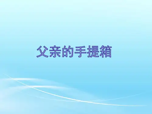 《父亲的手提箱》课件