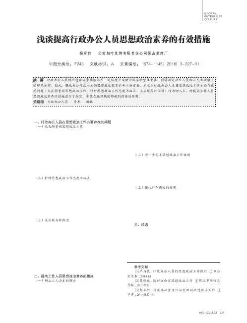 浅谈提高行政办公人员思想政治素养的有效措施
