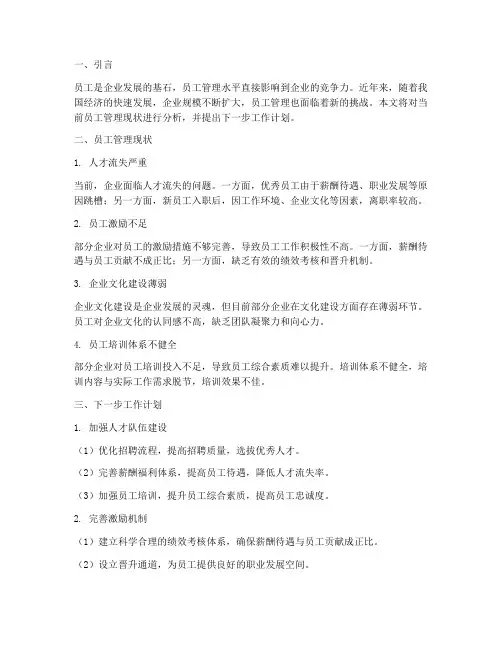 员工管理现状及下一步工作计划