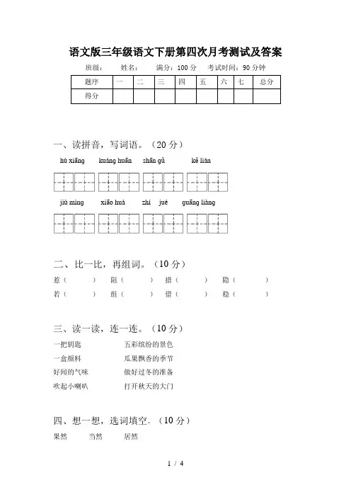 语文版三年级语文下册第四次月考测试及答案