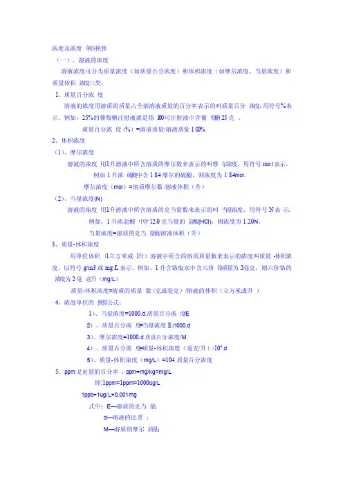 浓度及浓度单位换算