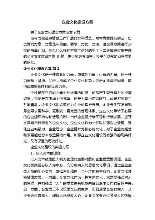企业文化建设方案 3