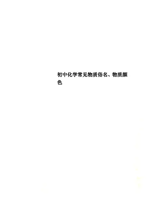 初中化学常见物质俗名、物质颜色