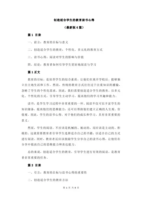 创造适合学生的教育读书心得