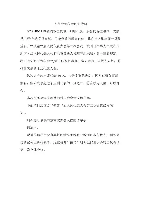 人代会预备会议主持词