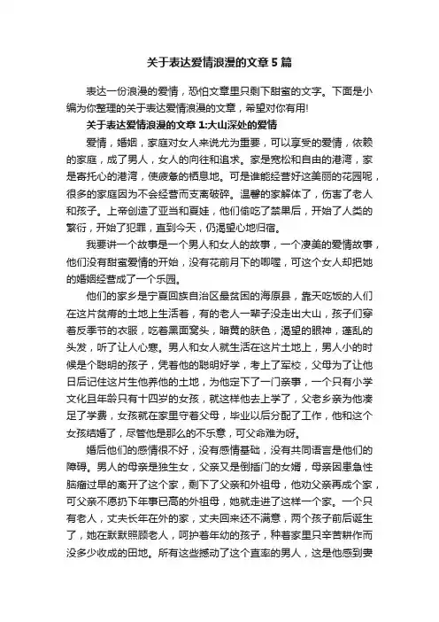 关于表达爱情浪漫的文章5篇