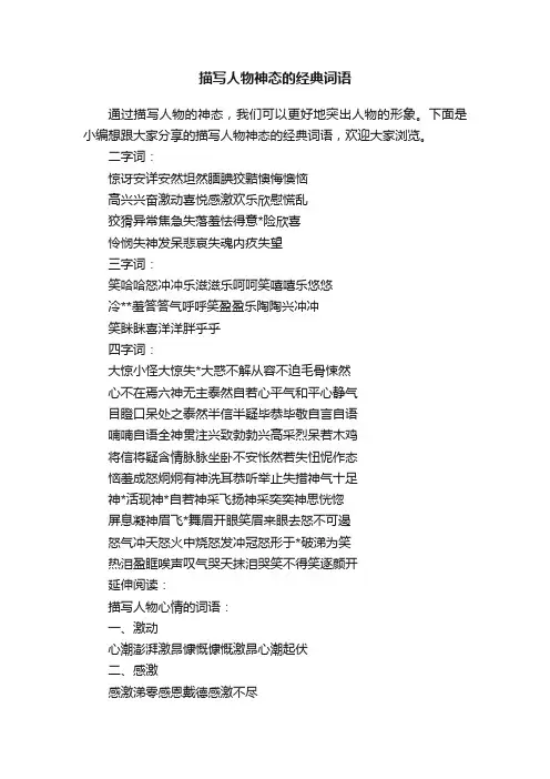 描写人物神态的经典词语