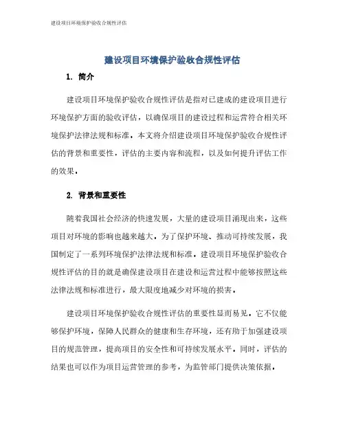 建设项目环境保护验收合规性评估