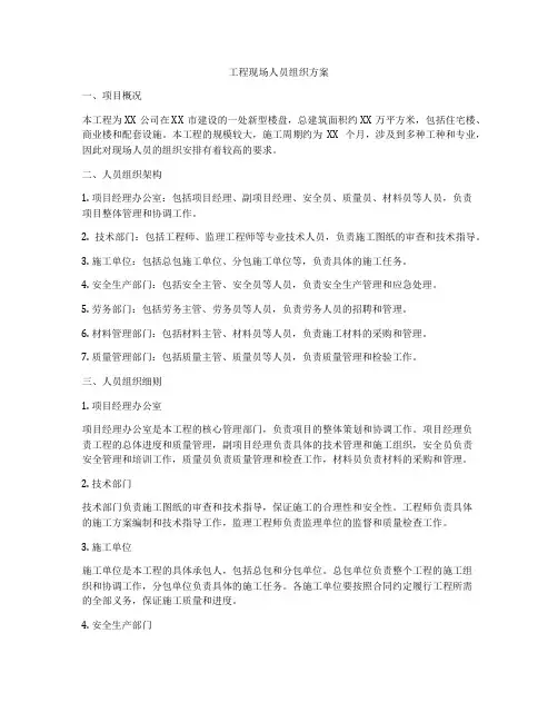 工程现场人员组织方案